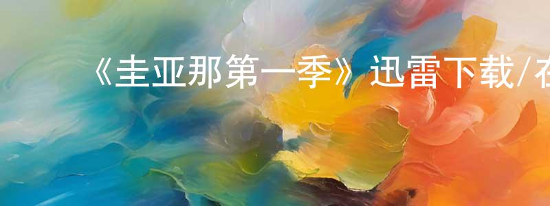 ﻿安贵人的网络影视资源,﻿《圭亚那第一季》迅雷下载/在线观看-犯罪历史-美剧天堂